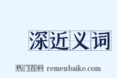 岨深近义词是什么意思的图片